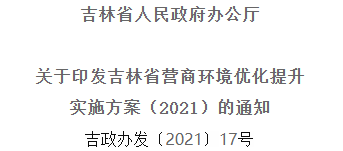 2021年優(yōu)化提升營(yíng)商環(huán)境，吉林省要這么干！