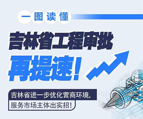 吉林省工程審批再提速！