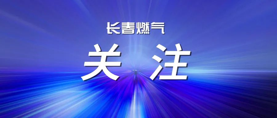 長春燃?xì)庹匍_2025年度上半年經(jīng)營運(yùn)行分析會(huì)議