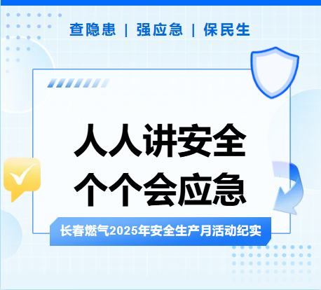 查隱患、強(qiáng)應(yīng)急、保民生丨長春燃?xì)?025年安全生產(chǎn)月活動(dòng)紀(jì)實(shí)